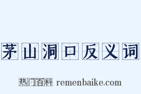 茅山洞口反义词是什么意思的图片